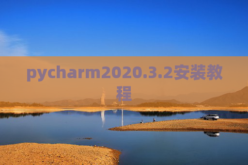 pycharm2020.3.2安装教程